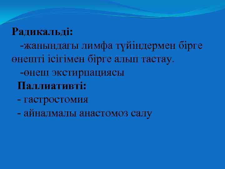 Радикальді: -жанындағы лимфа түйіндермен бірге өнешті ісігімен бірге алып тастау. -өнеш экстирпациясы Паллиативті: -