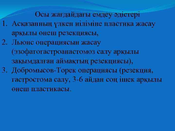 Осы жағдайдағы емдеу әдістері 1. Асқазанның үлкен иіліміне пластика жасау арқылы өнеш резекциясы, 2.