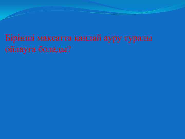 Бірінші мақсатта қандай ауру туралы ойлауға болады? 