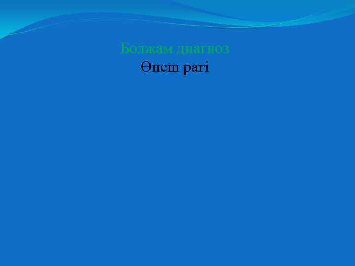 Болжам диагноз Өнеш рагі 