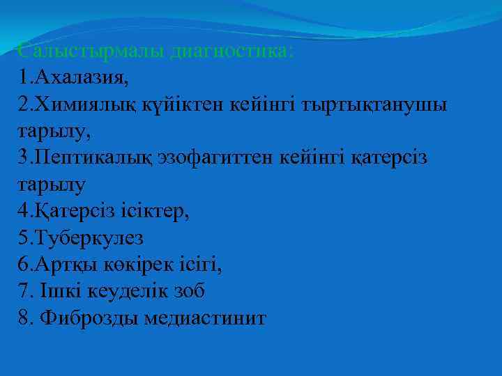 Салыстырмалы диагностика: 1. Ахалазия, 2. Химиялық күйіктен кейінгі тыртықтанушы тарылу, 3. Пептикалық эзофагиттен кейінгі