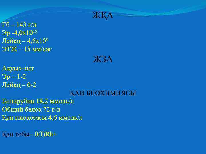 ЖҚА Гб – 143 г/л Эр -4, 0 х1012 Лейкц – 4, 6 х109