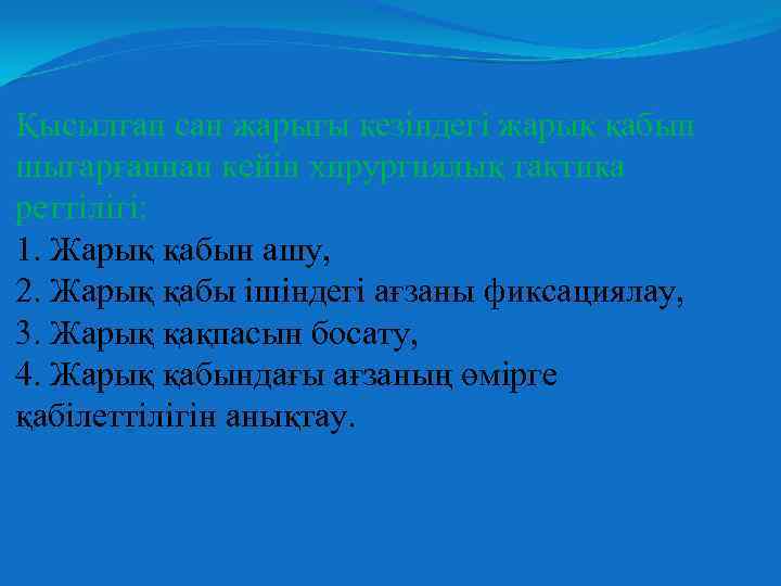 Қысылған сан жарығы кезіндегі жарық қабын шығарғаннан кейін хирургиялық тактика реттілігі: 1. Жарық қабын