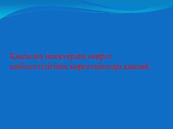 Қысылға ішектердің өмірге қабілеттілігінің көрсеткіштері қандай. 