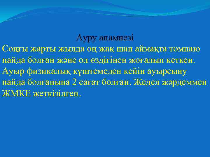 Ауру анамнезі Соңғы жарты жылда оң жақ шап аймақта томпаю пайда болған және ол