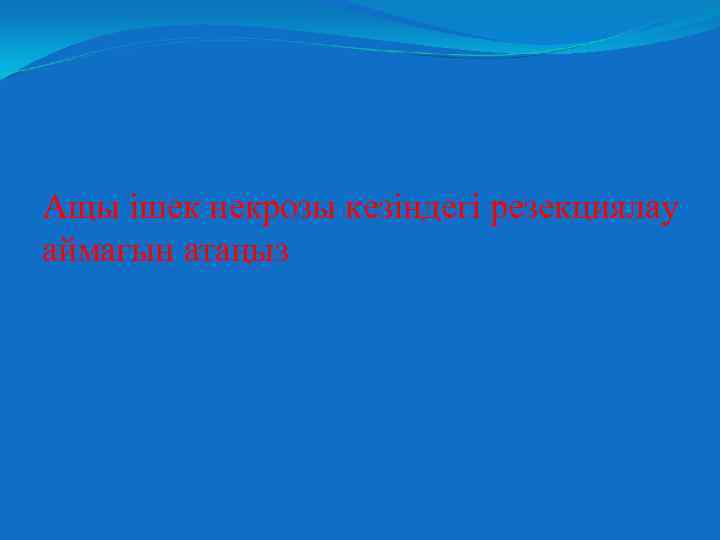 Ащы ішек некрозы кезіндегі резекциялау аймағын атаңыз 