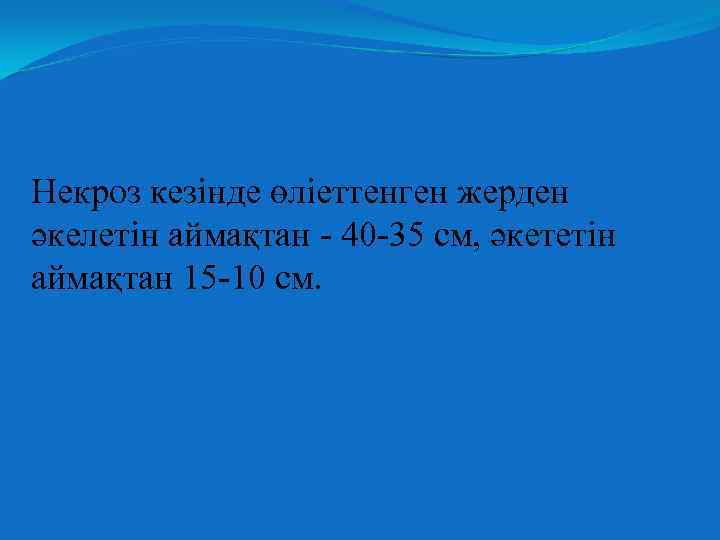 Некроз кезінде өліеттенген жерден әкелетін аймақтан - 40 -35 см, әкететін аймақтан 15 -10