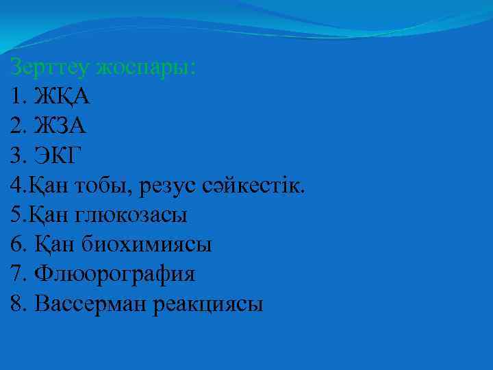 Зерттеу жоспары: 1. ЖҚА 2. ЖЗА 3. ЭКГ 4. Қан тобы, резус сәйкестік. 5.