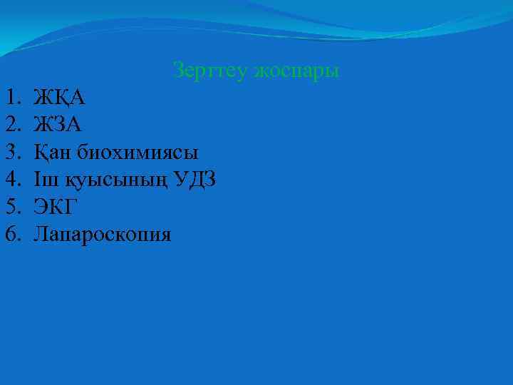 Зерттеу жоспары 1. 2. 3. 4. 5. 6. ЖҚА ЖЗА Қан биохимиясы Іш қуысының