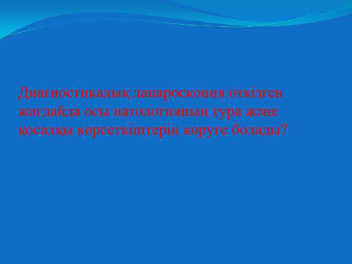 Диагностикалық лапароскопия өткізген жағдайда осы патологияның тура және қосалқы көрсеткіштерін көруге болады? 