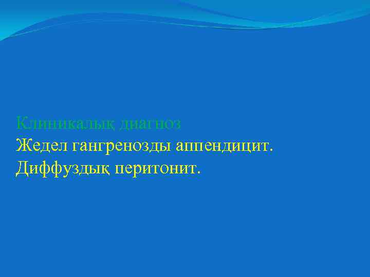 Клиникалық диагноз Жедел гангренозды аппендицит. Диффуздық перитонит. 