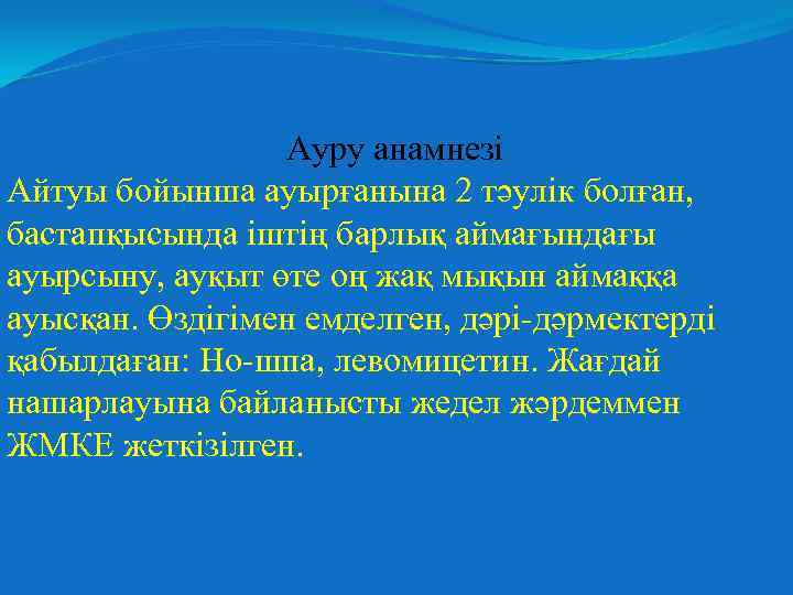 Ауру анамнезі Айтуы бойынша ауырғанына 2 тәулік болған, бастапқысында іштің барлық аймағындағы ауырсыну, ауқыт