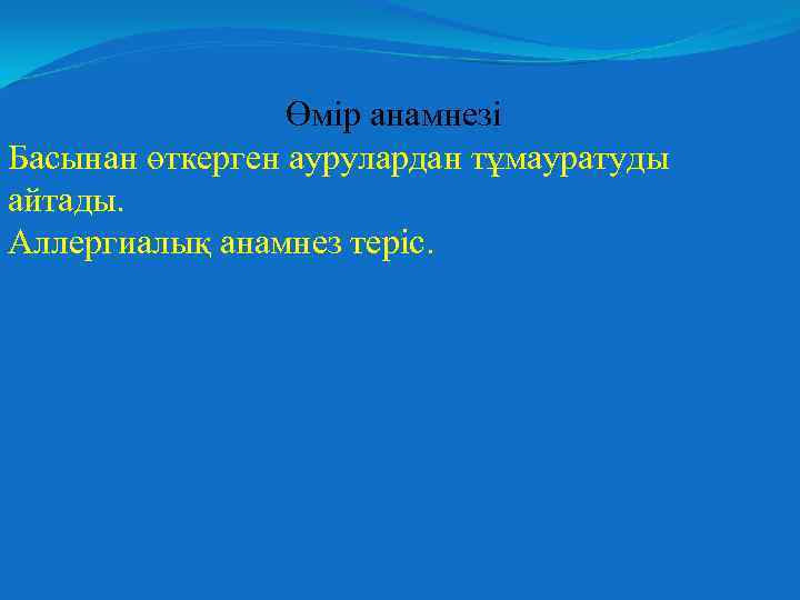 Өмір анамнезі Басынан өткерген аурулардан тұмауратуды айтады. Аллергиалық анамнез теріс. 