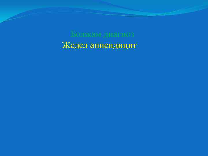 Болжам диагноз Жедел аппендицит 