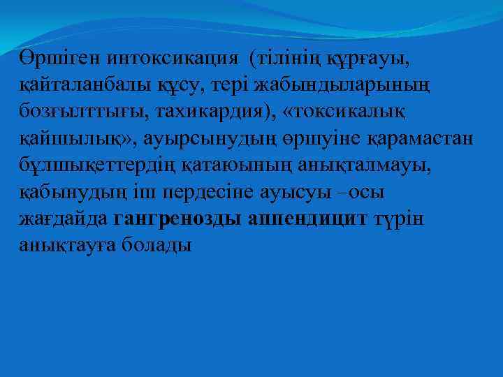 Өршіген интоксикация (тілінің құрғауы, қайталанбалы құсу, тері жабындыларының бозғылттығы, тахикардия), «токсикалық қайшылық» , ауырсынудың