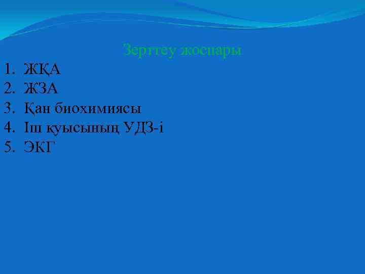 Зерттеу жоспары 1. 2. 3. 4. 5. ЖҚА ЖЗА Қан биохимиясы Іш қуысының УДЗ-і