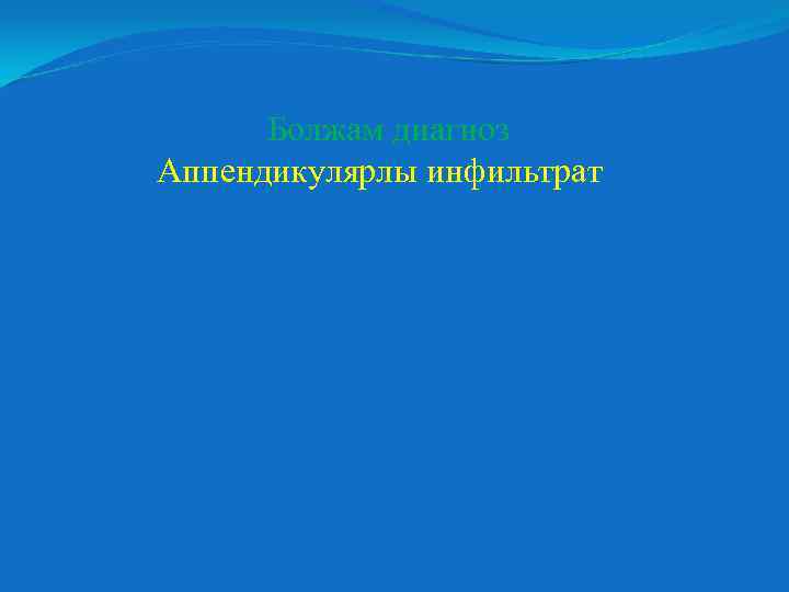 Болжам диагноз Аппендикулярлы инфильтрат 