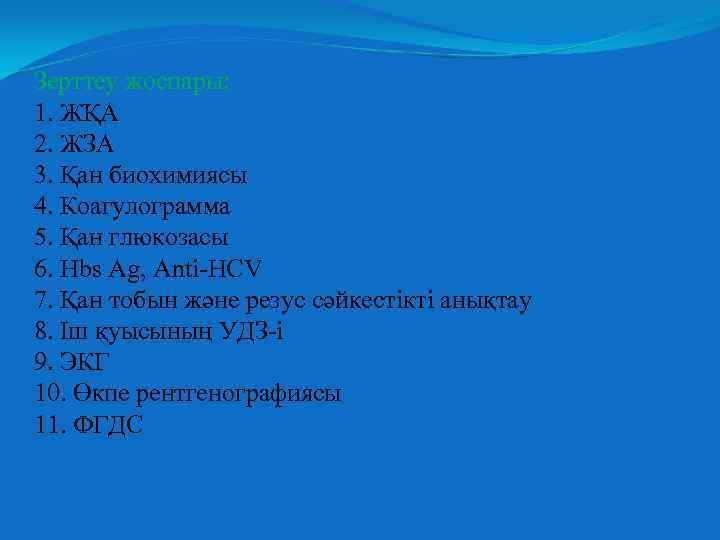 Зерттеу жоспары: 1. ЖҚА 2. ЖЗА 3. Қан биохимиясы 4. Коагулограмма 5. Қан глюкозасы