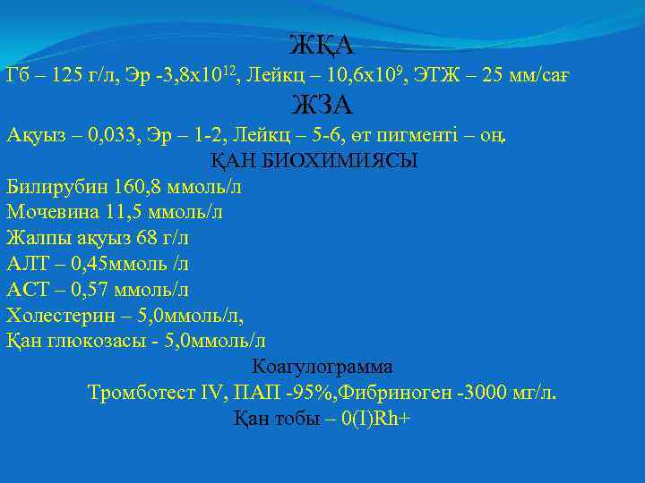 ЖҚА Гб – 125 г/л, Эр -3, 8 х1012, Лейкц – 10, 6 х109,