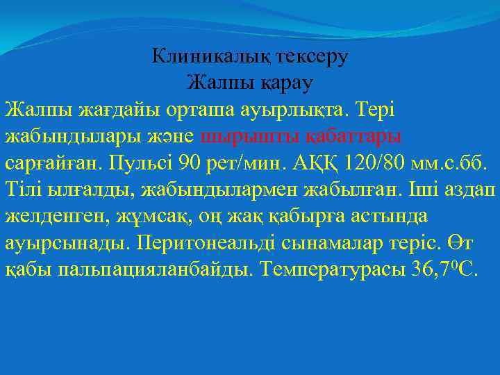 Клиникалық тексеру Жалпы қарау Жалпы жағдайы орташа ауырлықта. Тері жабындылары және шырышты қабаттары сарғайған.
