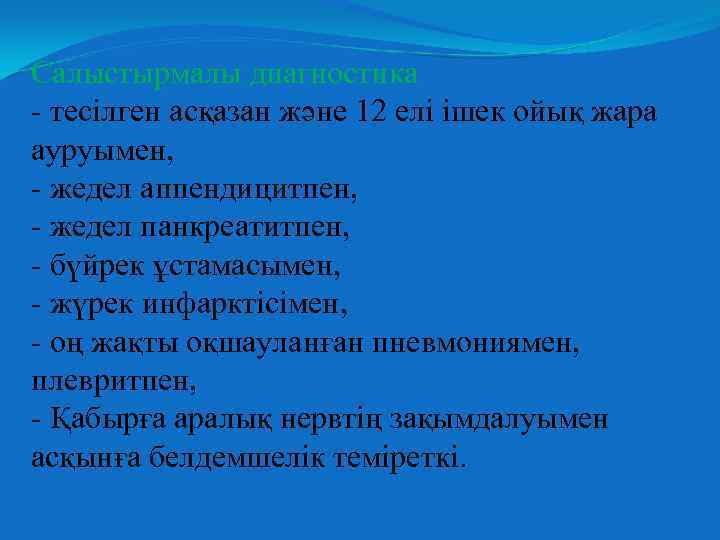 Салыстырмалы диагностика - тесілген асқазан және 12 елі ішек ойық жара ауруымен, - жедел