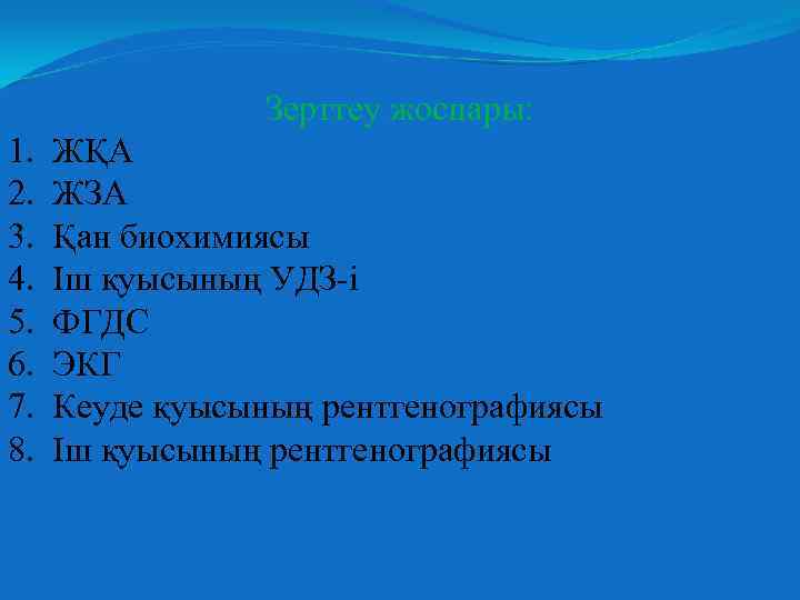 Зерттеу жоспары: 1. 2. 3. 4. 5. 6. 7. 8. ЖҚА ЖЗА Қан биохимиясы