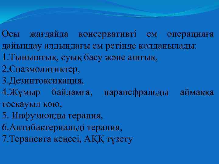 Осы жағдайда консервативті ем операцияға дайындау алдындағы ем ретінде қолданылады: 1. Тыныштық, суық басу