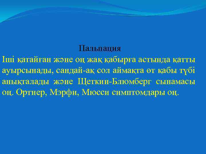 Пальпация Іші қатайған және оң жақ қабырға астында қатты ауырсынады, сандай-ақ сол аймақта өт