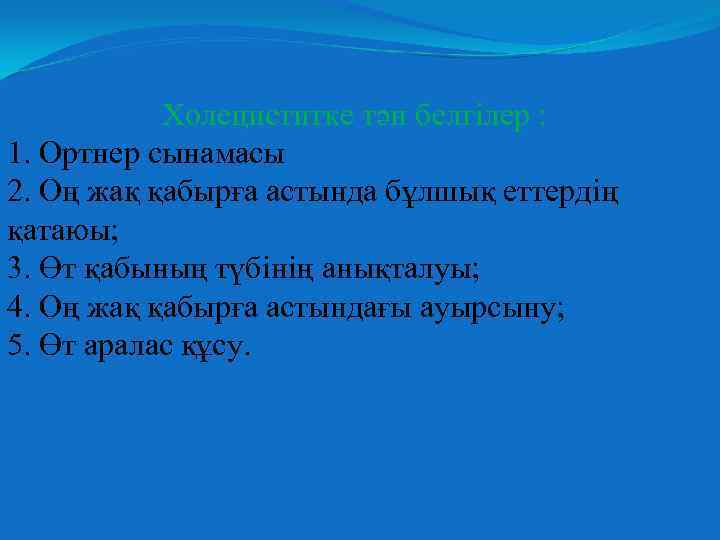 Холециститке тән белгілер : 1. Ортнер сынамасы 2. Оң жақ қабырға астында бұлшық еттердің