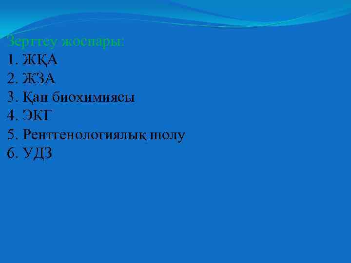 Зерттеу жоспары: 1. ЖҚА 2. ЖЗА 3. Қан биохимиясы 4. ЭКГ 5. Рентгенологиялық шолу