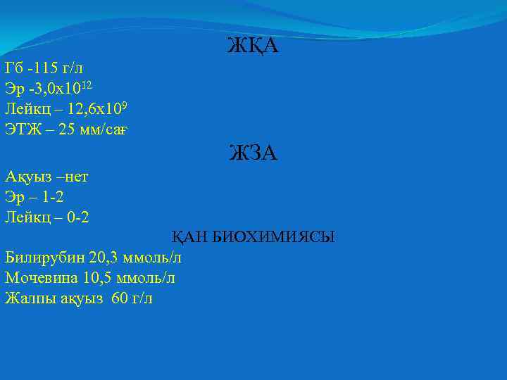 ЖҚА Гб -115 г/л Эр -3, 0 х1012 Лейкц – 12, 6 х109 ЭТЖ