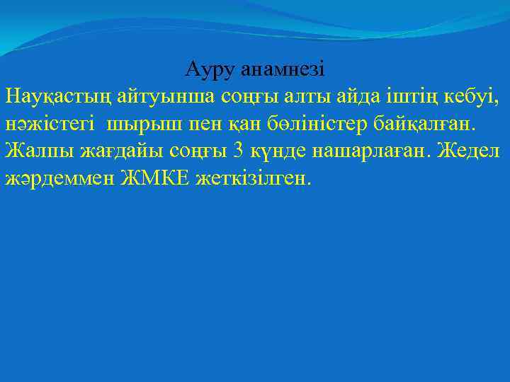 Ауру анамнезі Науқастың айтуынша соңғы алты айда іштің кебуі, нәжістегі шырыш пен қан бөліністер
