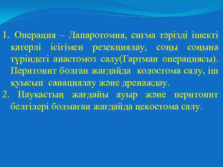 1. Операция – Лапаротомия, сигма тәрізді ішекті қатерлі ісігімен резекциялау, соңына түріндегі анастомоз салу(Гартман