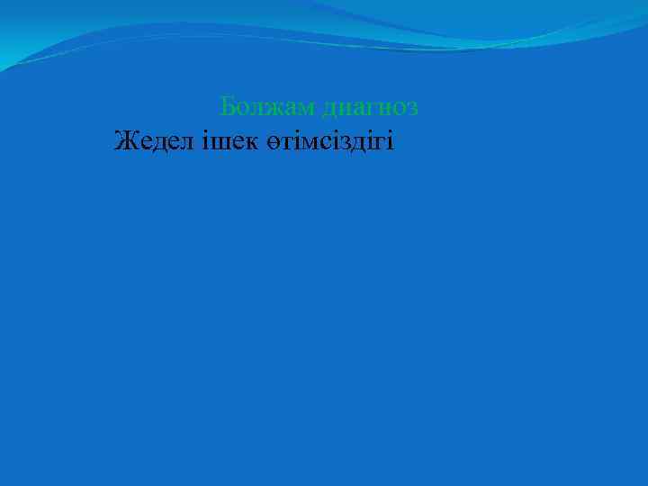 Болжам диагноз Жедел ішек өтімсіздігі 