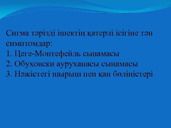 Сигма тәрізді ішектің қатерлі ісігіне тән симптомдар: 1. Цеге-Монтефейль сынамасы 2. Обуховски ауруханасы сынамасы