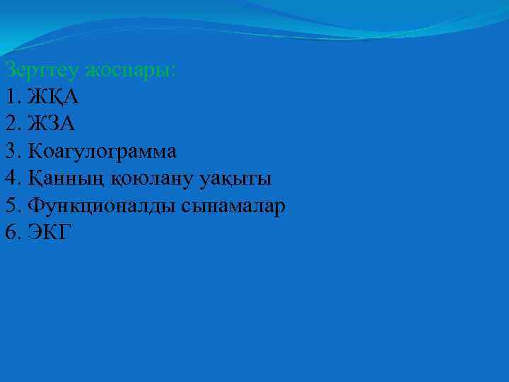 Зерттеу жоспары: 1. ЖҚА 2. ЖЗА 3. Коагулограмма 4. Қанның қоюлану уақыты 5. Функционалды