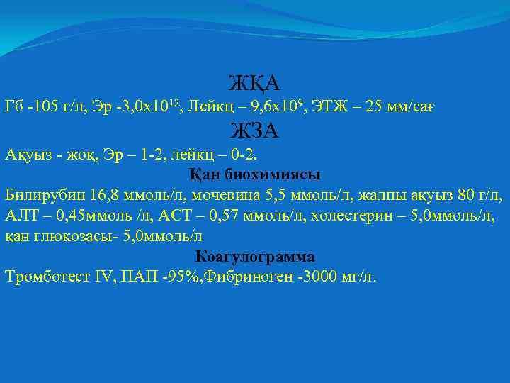 ЖҚА Гб -105 г/л, Эр -3, 0 х1012, Лейкц – 9, 6 х109, ЭТЖ