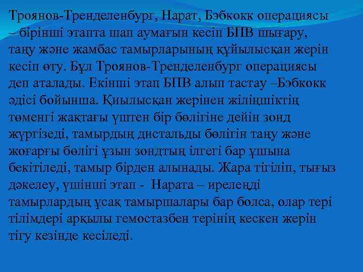 Троянов-Тренделенбург, Нарат, Бэбкокк операциясы – бірінші этапта шап аумағын кесіп БПВ шығару, таңу және