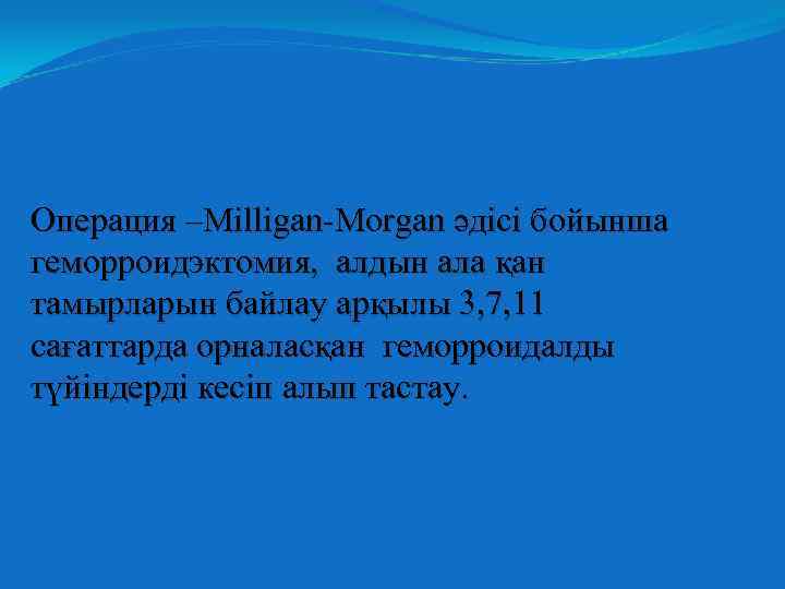 Операция –Milligan-Morgan әдісі бойынша геморроидэктомия, алдын ала қан тамырларын байлау арқылы 3, 7, 11