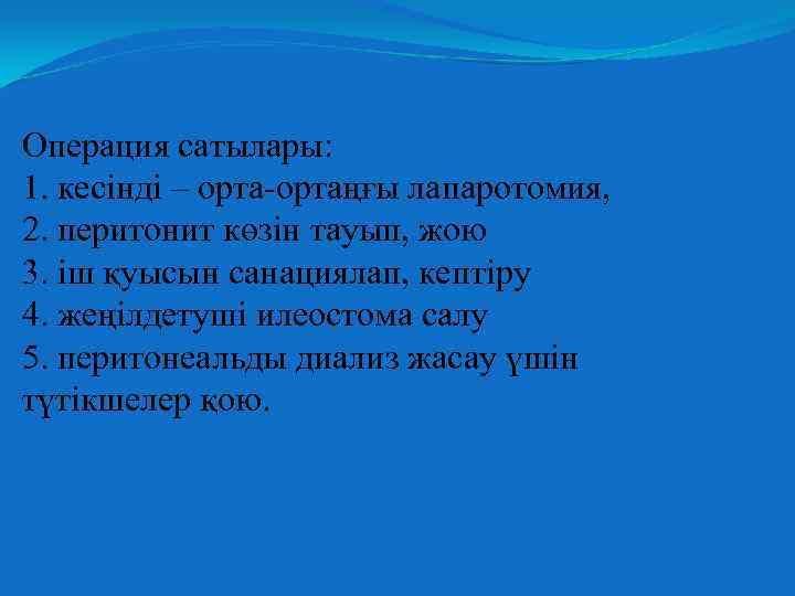 Операция сатылары: 1. кесінді – орта-ортаңғы лапаротомия, 2. перитонит көзін тауып, жою 3. іш