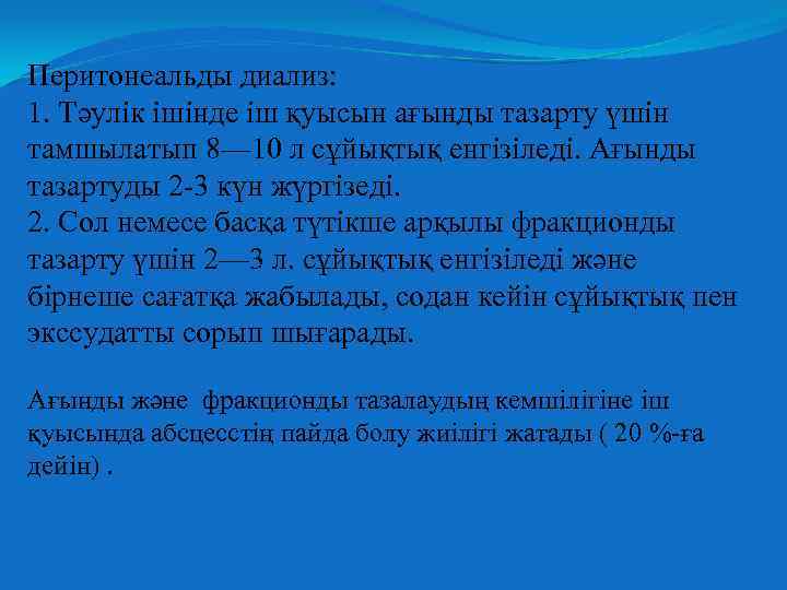 Перитонеальды диализ: 1. Тәулік ішінде іш қуысын ағынды тазарту үшін тамшылатып 8— 10 л