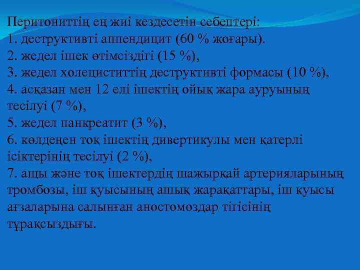 Перитониттің ең жиі кездесетін себептері: 1. деструктивті аппендицит (60 % жоғары). 2. жедел ішек