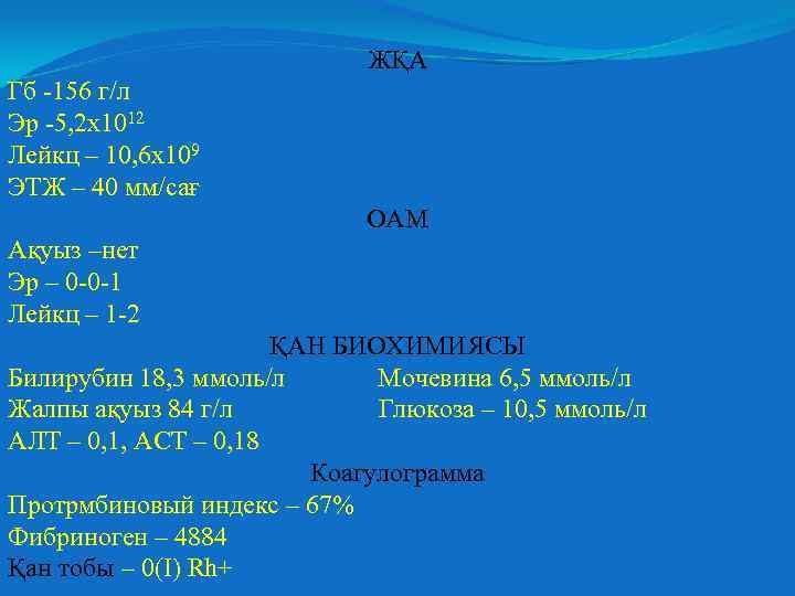 ЖҚА Гб -156 г/л Эр -5, 2 х1012 Лейкц – 10, 6 х109 ЭТЖ