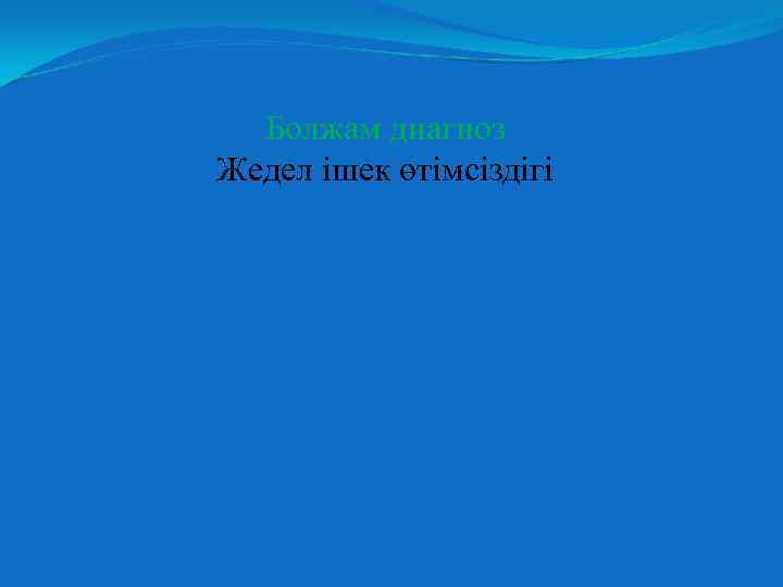 Болжам диагноз Жедел ішек өтімсіздігі 