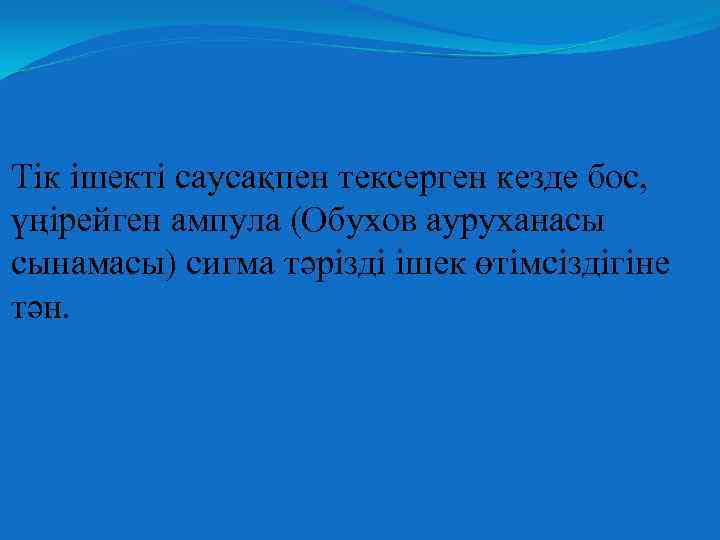 Тік ішекті саусақпен тексерген кезде бос, үңірейген ампула (Обухов ауруханасы сынамасы) сигма тәрізді ішек