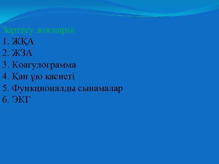 Зерттеу жоспары: 1. ЖҚА 2. ЖЗА 3. Коагулограмма 4. Қан ұю қасиеті 5. Функционалды