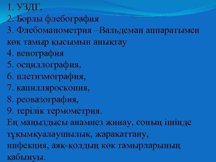 1. УЗДГ, 2. Борлы флебография 3. Флебоманометрия –Вальдеман аппаратымен көк тамыр қысымын анықтау 4.