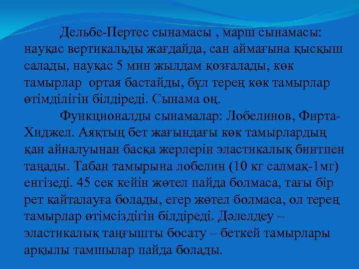 Дельбе-Пертес сынамасы , марш сынамасы: науқас вертикальды жағдайда, сан аймағына қысқыш салады, науқас 5