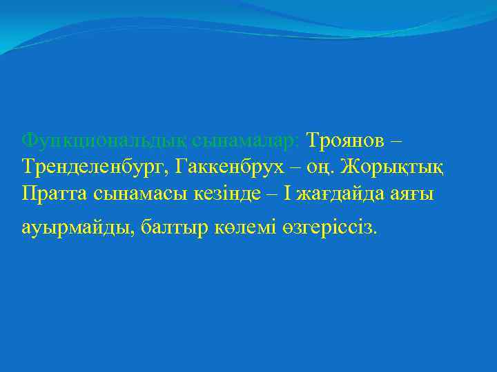 Функциональдық сынамалар Троянов – Тренделенбург, Гаккенбрух – оң. Жорықтық Пратта сынамасы кезінде – I