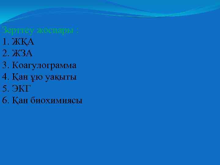 Зерттеу жоспары : 1. ЖҚА 2. ЖЗА 3. Коагулограмма 4. Қан ұю уақыты 5.